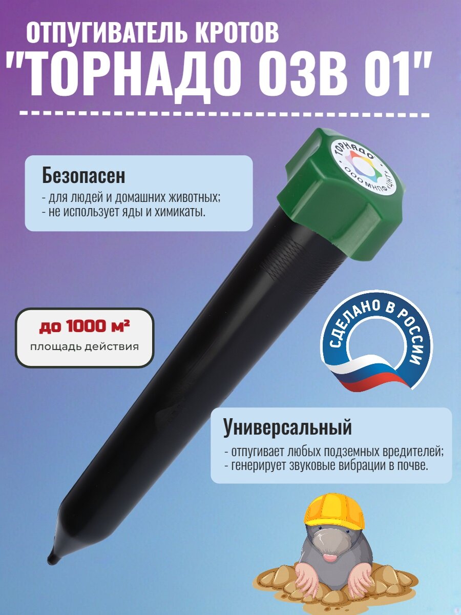 Отпугиватель кротов "Торнадо ОЗВ 01" на территорию до 1000 кв. м, влагозащищенный корпус, на батарейках