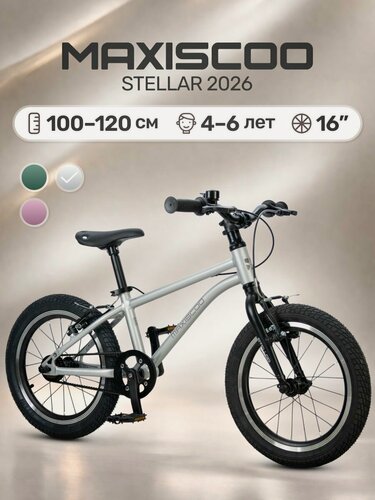 Изображение товара Велосипед детский двухколесный Maxiscoo STELLAR 16' MSC-ST1652 (2026)