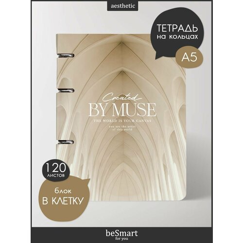 фото Блочная тетрадь на кольцах besmart "muse" а5 на 120 листов в клетку