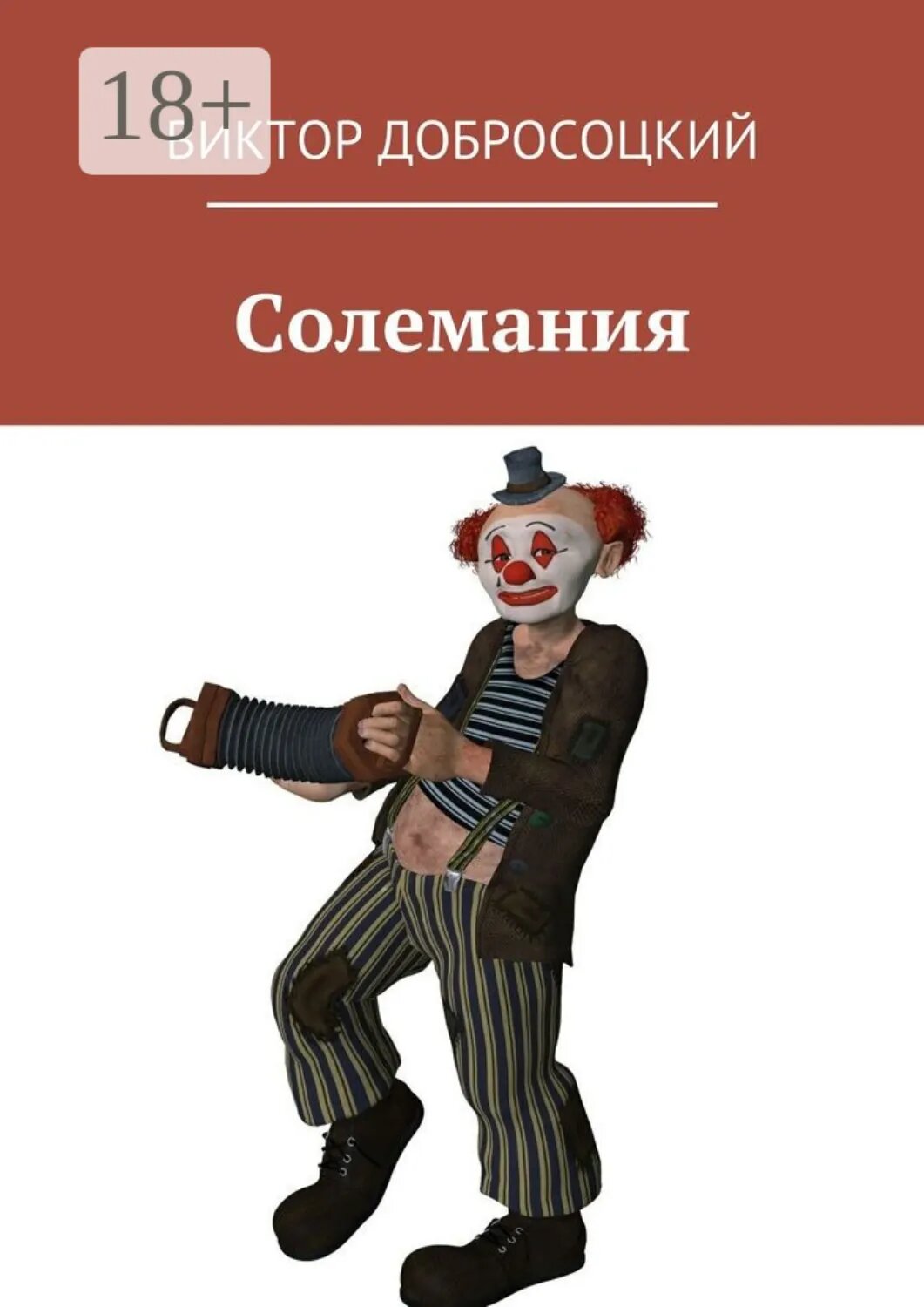 Солемания [Цифровая книга]