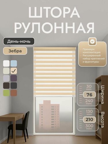 Изображение товара Рулонные шторы 76х210 см день/ночь (зебра), Бежевый, комплектация Mini