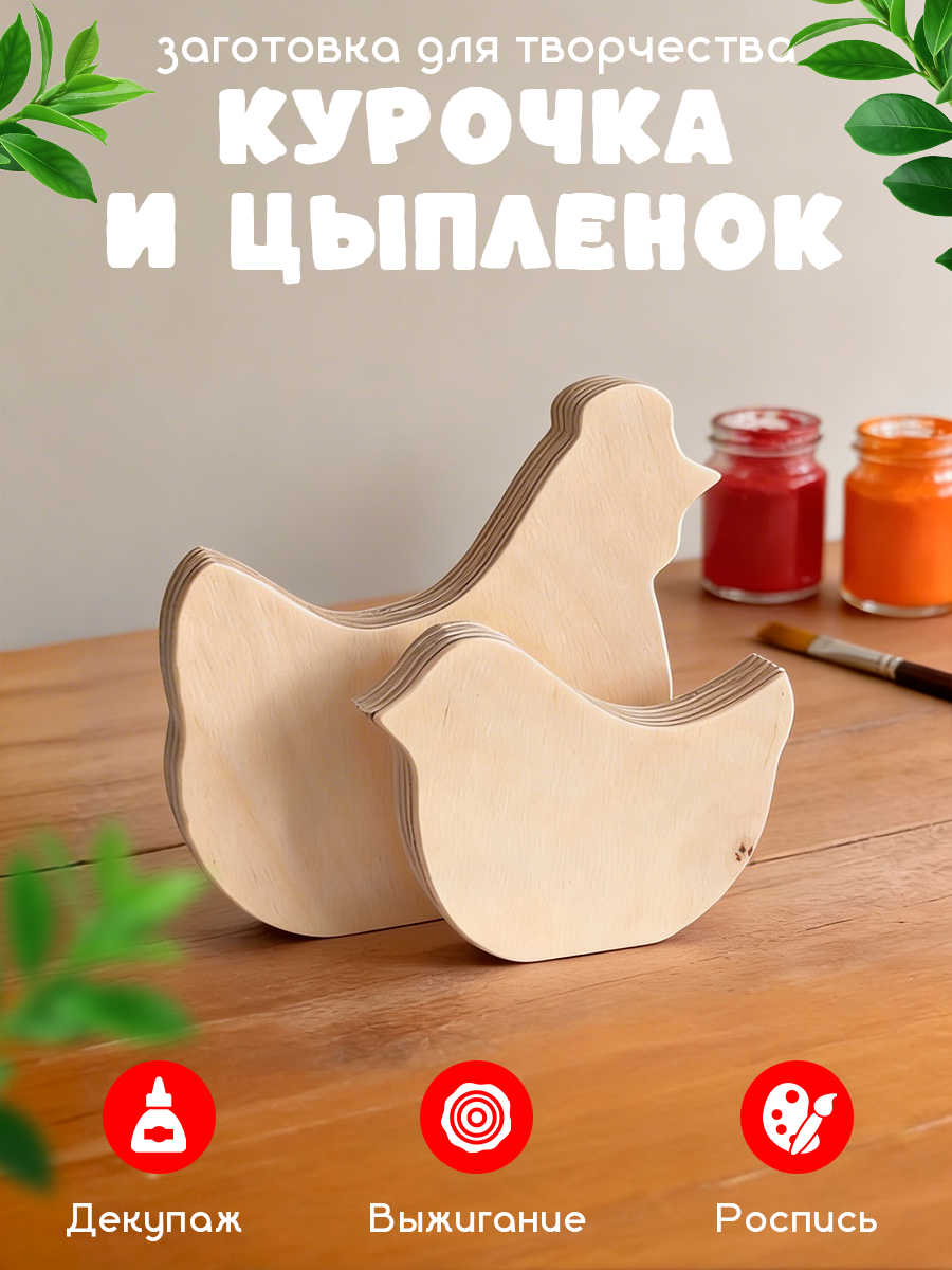 Фигурки для раскрашивания, заготовка для творчества, пасхальный декор Курочка и цыпленок