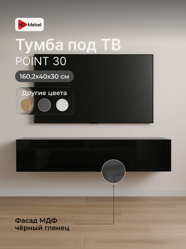 Изображение товара Тумба под телевизор Point ТИП-30, чёрный глянец, 160х30х40 см