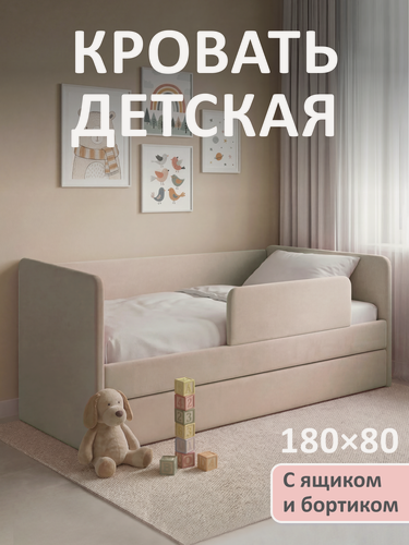Изображение товара Кровать детская 180x80 Ромак Дженни Светло-бежевый с бортиком безопасности, ящиком для белья и ортопедическим основанием