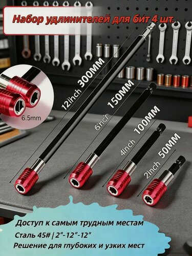 Изображение товара Удлинители для бит с фиксатором набор 4 шт, 1/4",45# сталь, магнитный удлинитель для бит набор бит магнитный удлинитель