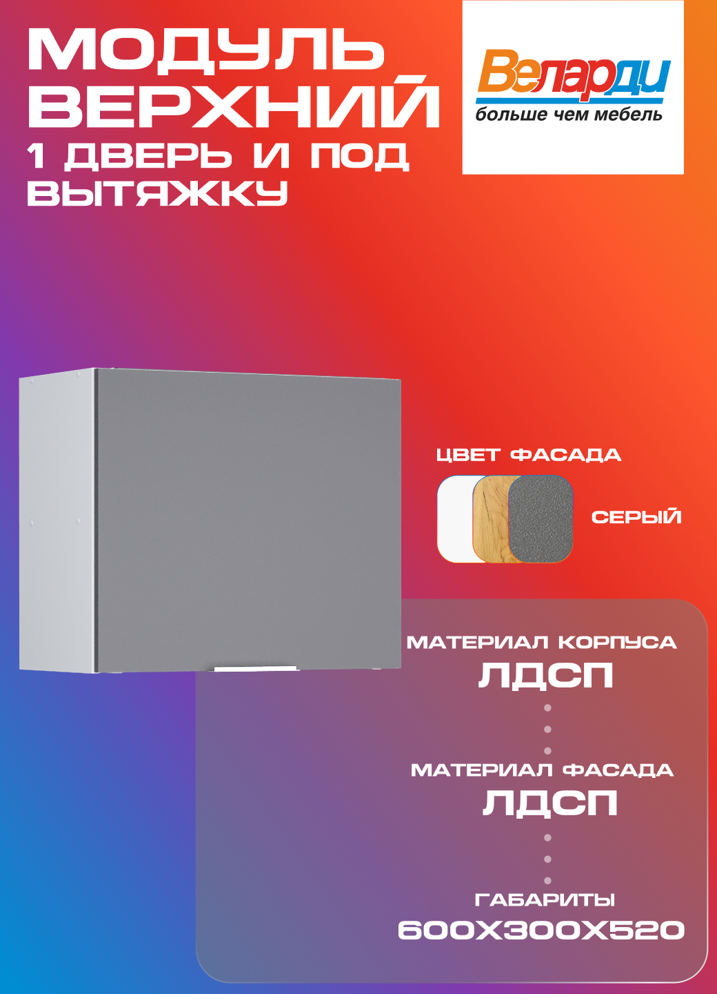 Кухонный модуль Velardy навесной 60см, для вытяжки + одна дверь, серый