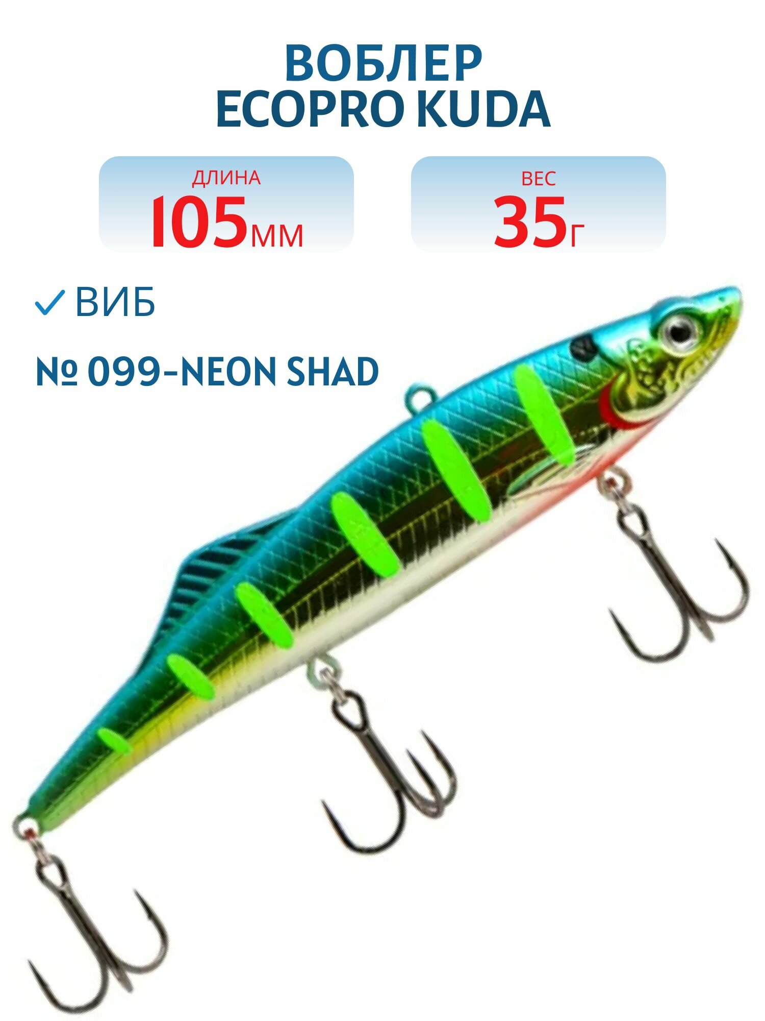 Виб ECOPRO Kuda 105мм 35г 099-Neon Shad