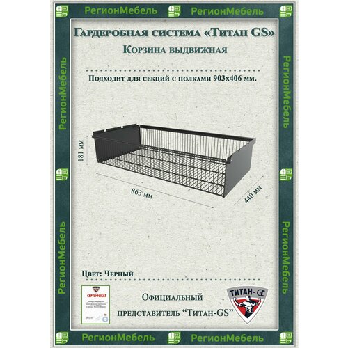 фото Выдвижная корзина для гардеробной системы "титан-gs" (863х440х181) цвет: черный титан gs