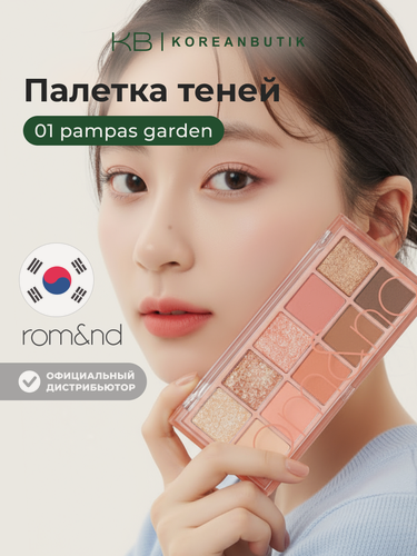 Изображение товара ROM&ND Палетка теней для век Better Than Palette 01 Pampas Garden