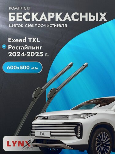 Изображение товара Дворники бескаркасные для Exeed TXL Рестайлинг / 2024-2025 / Комплект щеток стеклоочистителя 600 500 мм Эксид ТХЛ