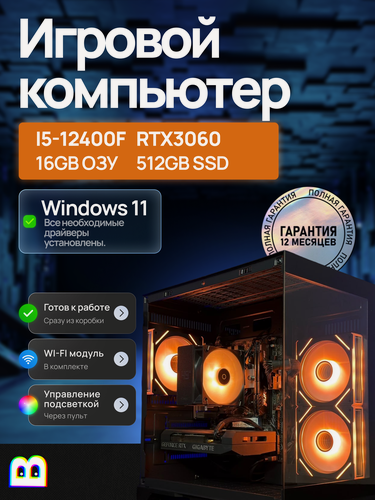 Изображение товара Игровой компьютер (системный блок) мощный Intel Core I5 12400F / RTX 3060 / 16GB DDR4 / 512GB SSD
