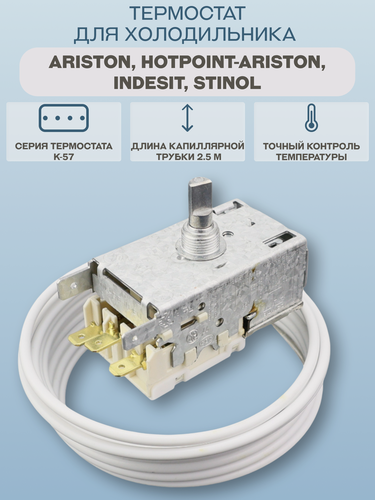 Изображение товара Термостат для холодильника Ariston, Hotpoint-Ariston, Indesit, Stinol, серия K-57, длина трубки 2,5 м/К57-L2829