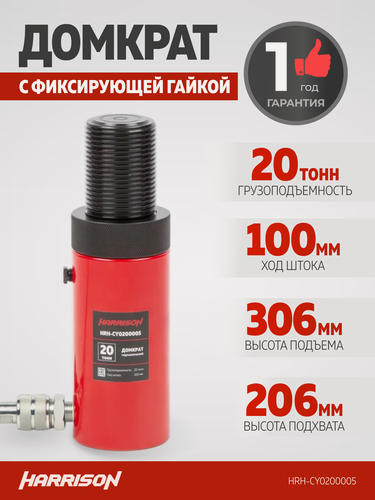 Изображение товара Гидравлический цилиндр (домкрат), однополостной, с фиксирующей гайкой 20 т, ход 100 мм HARRISON HRH-CY0200005