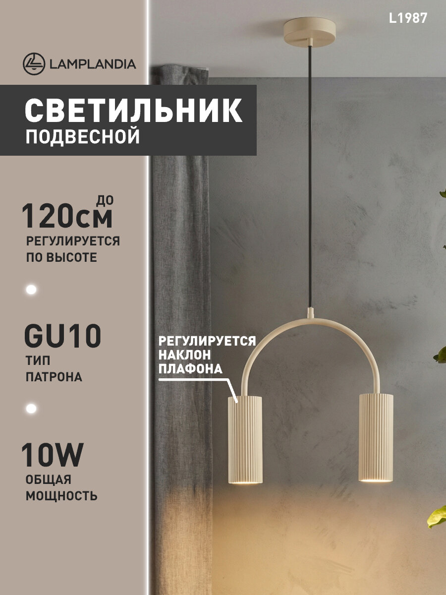 Светильник подвесной Lamplandia L1987 KNOT BEIGE, GU10*2 макс 5Вт