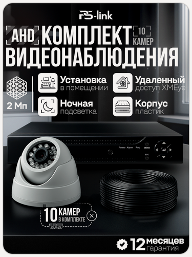 Изображение товара Комплект видеонаблюдения AHD 2Мп Ps-Link KIT-A210HD 10 камер для помещений, регистратор 16 каналов, H.265, ночная съемка