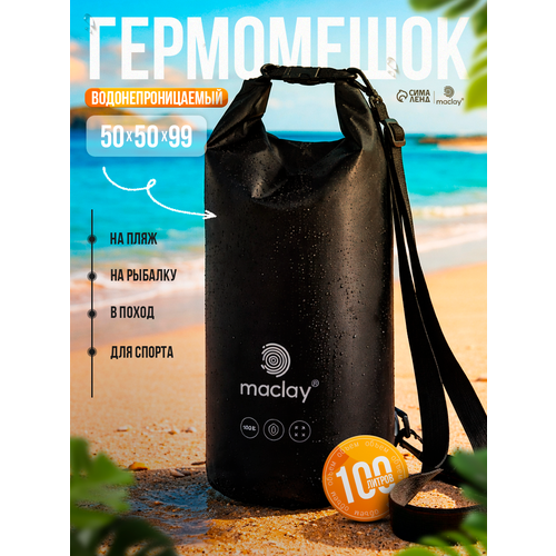 Гермомешок maclay, объем 100 л, размер 64х29 см, цвет чёрный
