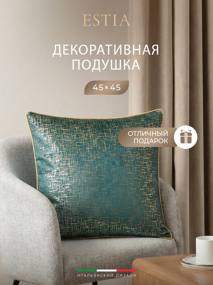 ESTIA Подушка декоративная "Вэнна" бархатная ткань с тиснением, 45x45, в подарок
