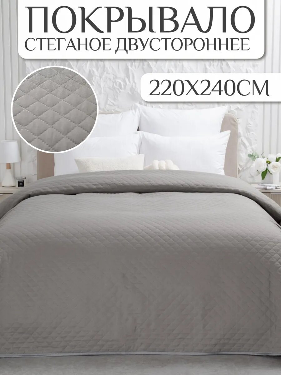 Покрывало на кровать 220х240 однотонное Павлина стеганое полисатин серый