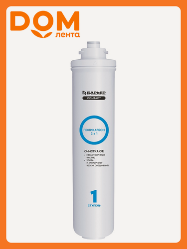 Изображение товара Фильтроэлемент барьер Compact Поликарбон, механическая фильтрация