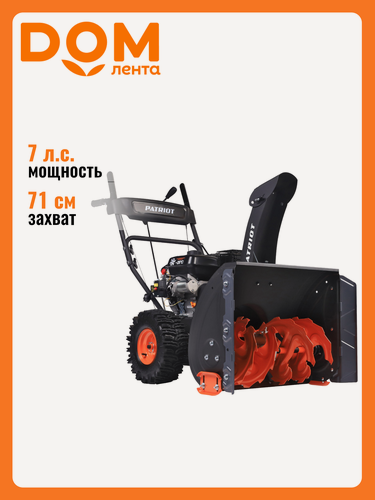 Изображение товара Снегоуборщик бензиновый PATRIOT PS 707 E 71 см 7 л. с, для сада и дачи
