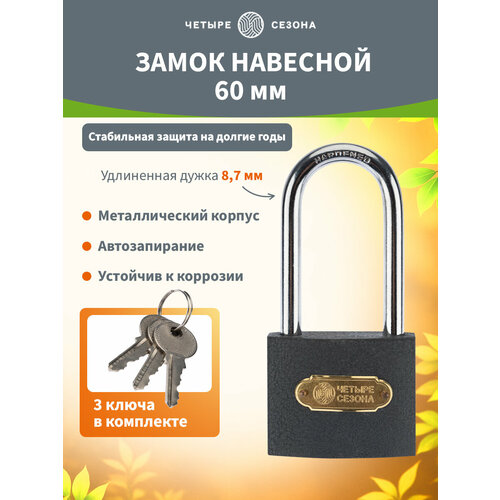 фото Навесной замок четыре сезона "чугун", 60 мм, стальная дужка, английский ключ, 3 шт