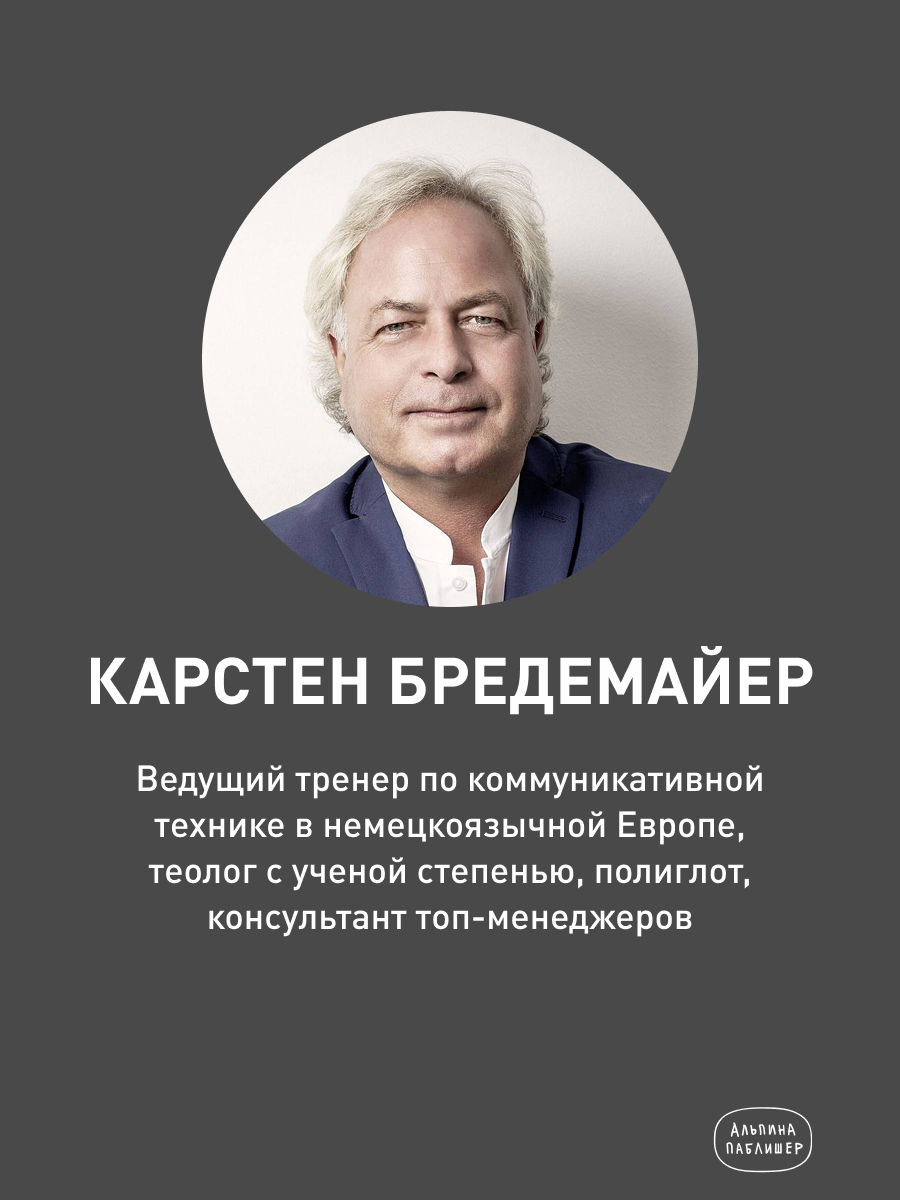 Искусство словесной атаки. Практическое руководство / Книги по саморазвитию/ Коммуникация | Бредемайер Карстен — фото 1