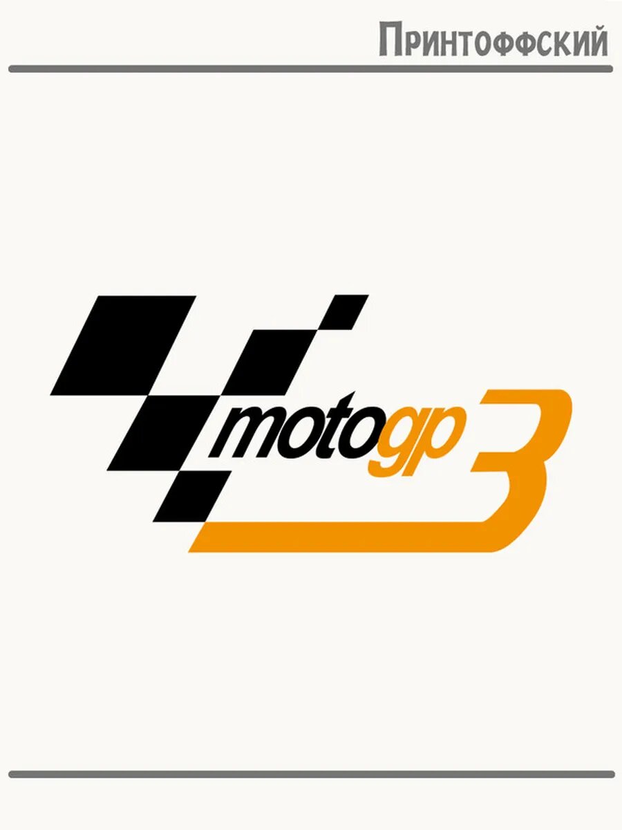 Термонаклейка для одежды и аксессуаров DTF-печать мото спорт moto gp
