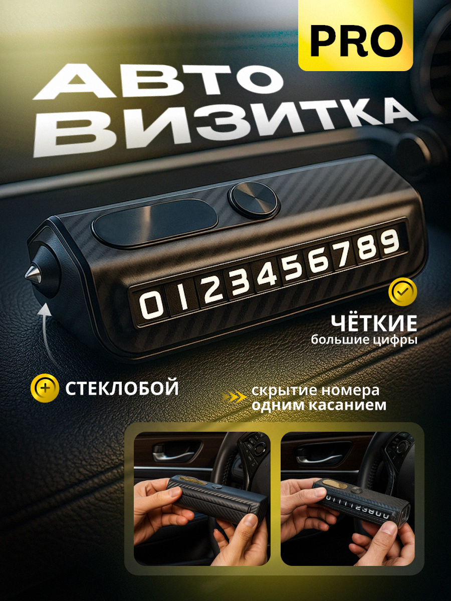 Автовизитка парковочная 2в1, номер в автомобиль, аварийный стеклобой и скрытие номера