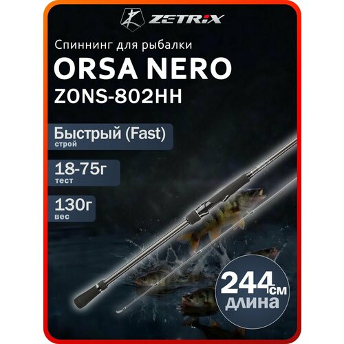 Спиннинг ZETRIX ORSA NERO ZONS-802HH 18 - 75 гр.