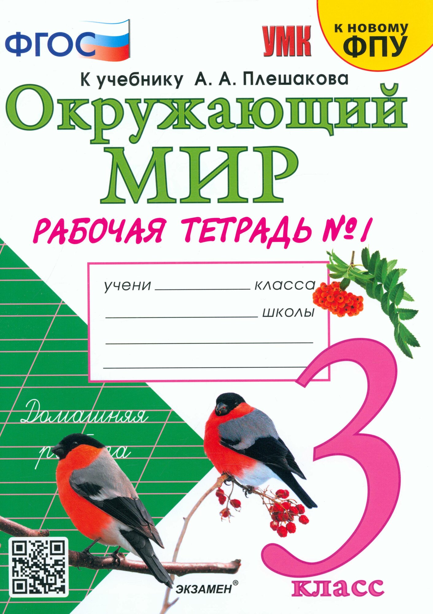 УМК 3 класс Окружающий мир Рабочая тетрадь № 1 к уч. А. А. Плешакова [к нов. ФПУ] (Соколова Н. А. М: Экзамен,25)