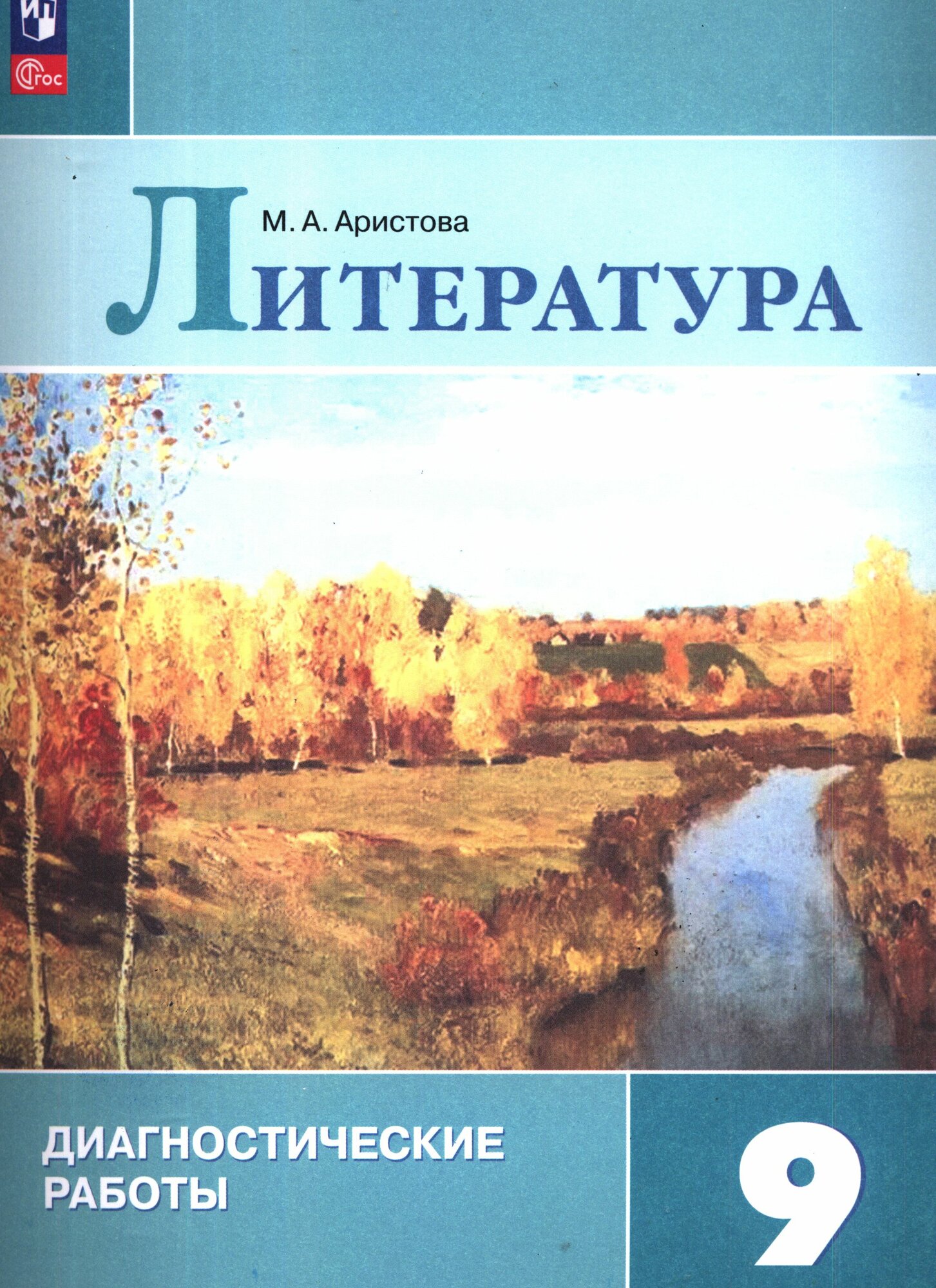 Аристова Мария Александровна: Литература. 9 класс. Диагностические работы. Учебное пособие для общеобразовательных организаций Просвещение 2024