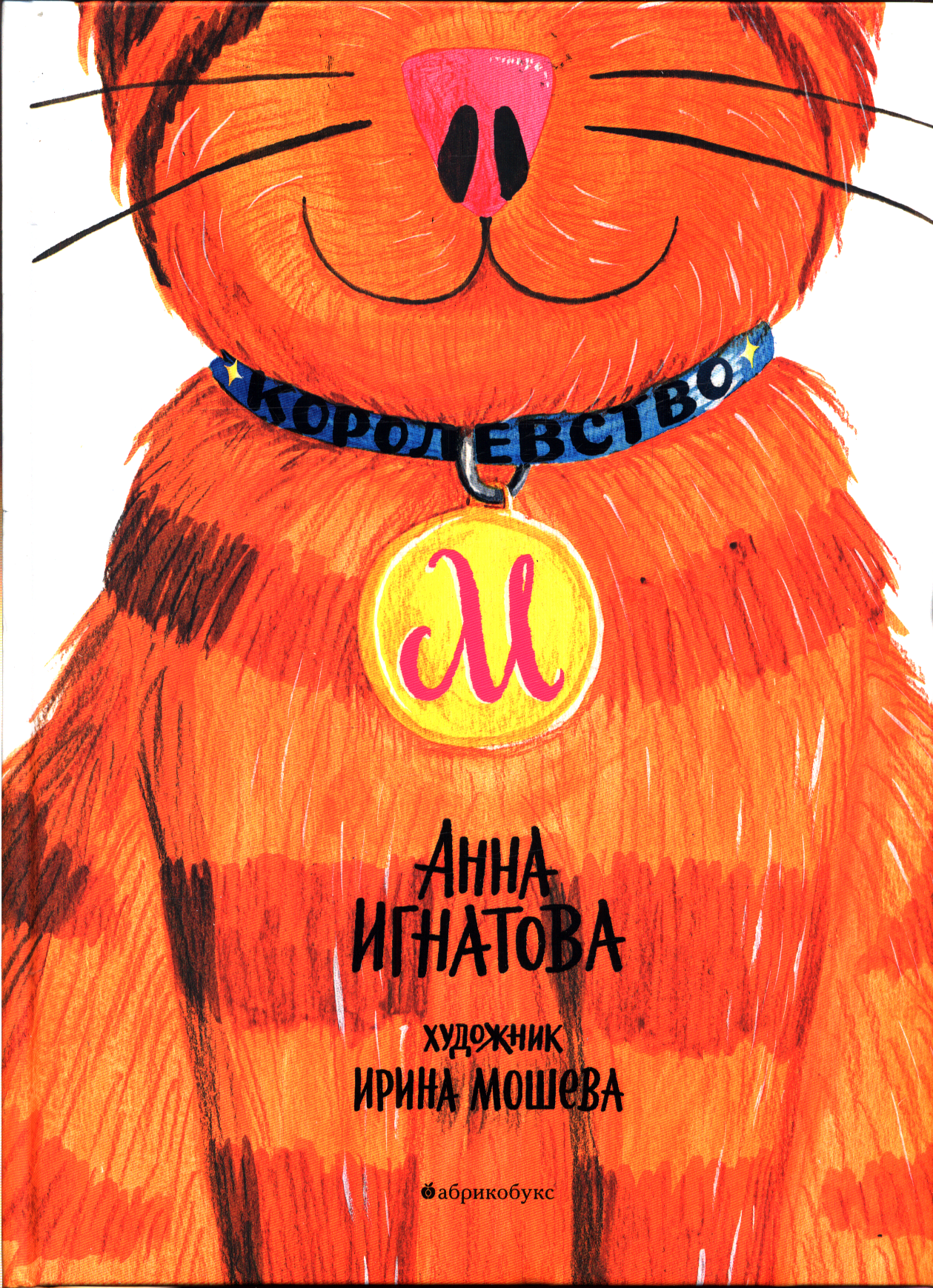 Игнатова А. С.(Абрикобукс) Королевство М (худ. Мошева И.) ()