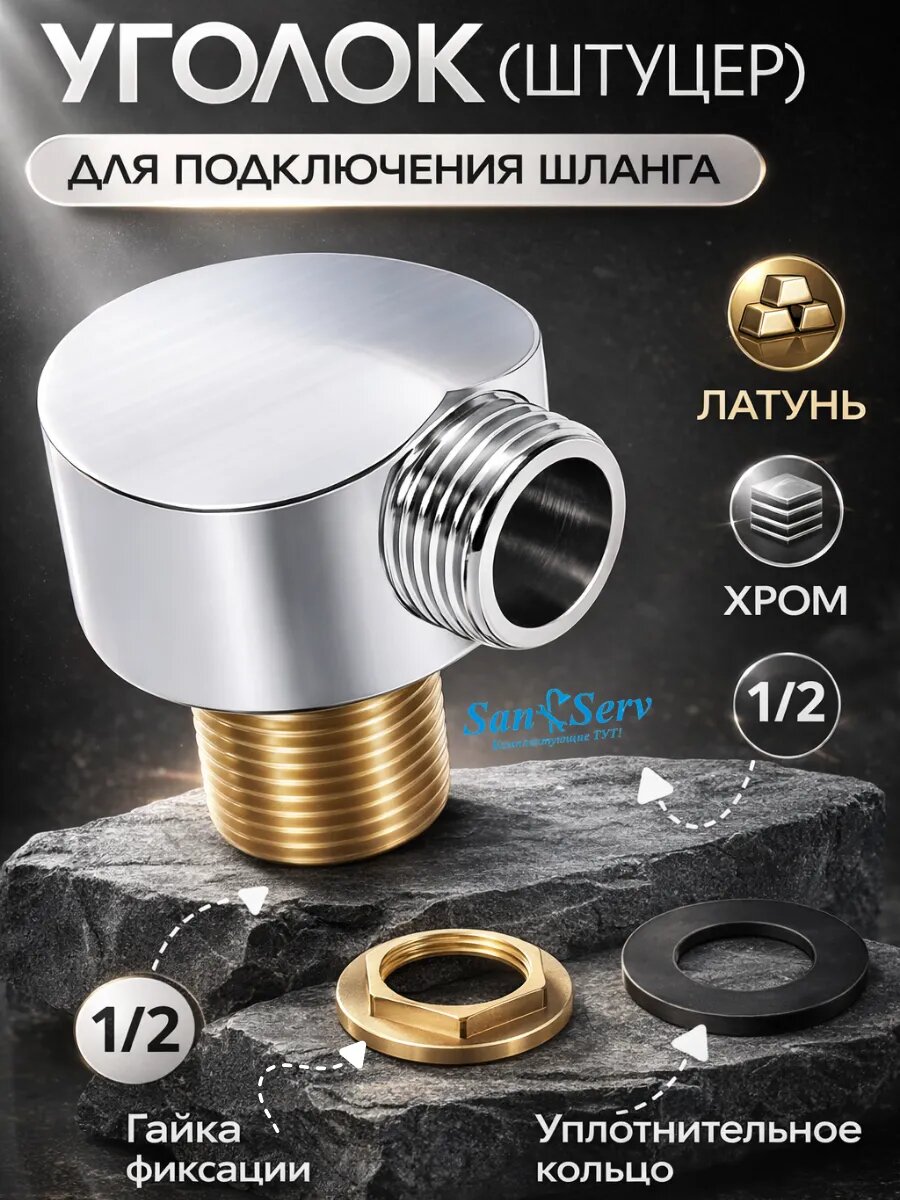 Хромированный латунный уголок для подключения шланга душа в душевой кабине, 1/2 дюйма, S-V-1M