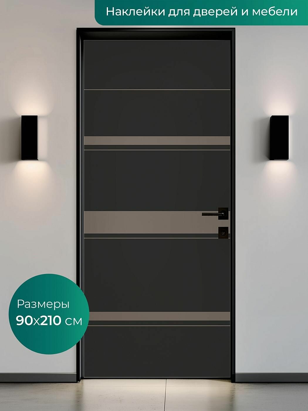 Интерьерная наклейка на входную дверь 90х210 см