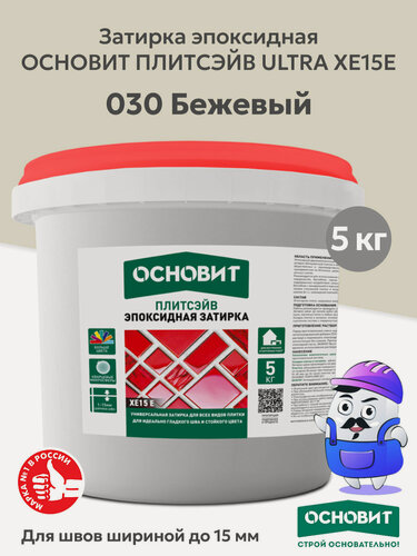 Изображение товара Затирка эпоксидная эластичная основит плитсэйв XE15Е 030 бежевый (5кг)
