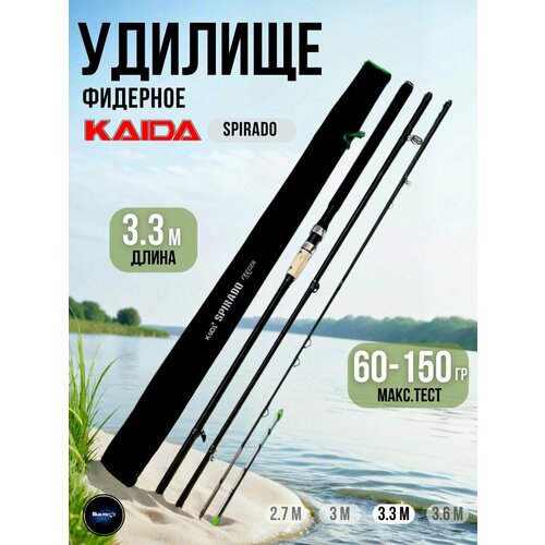 Удилище фидерное Kaida SPIRADO тест 60-150g 3,3м
