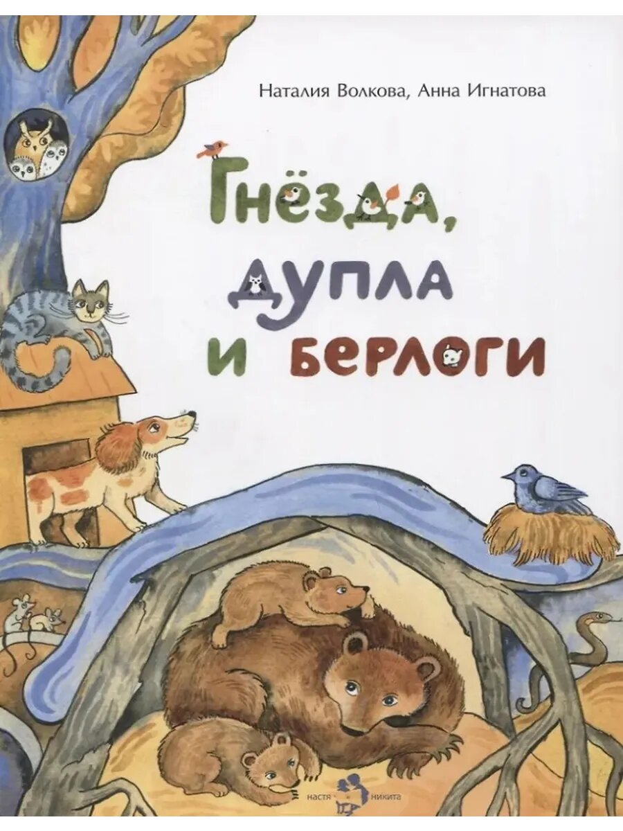 Гнезда, дупла и берлоги