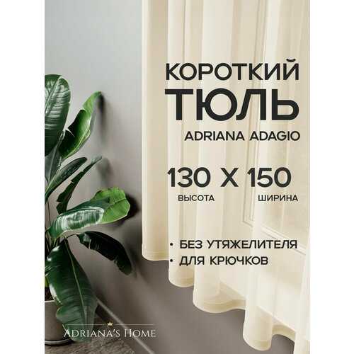 фото Тюль adriana adagio, вуаль, короткий тюль, шампань, высота 130 см, ширина 150 см adriana’s home