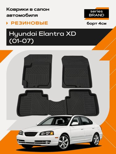 Изображение товара Коврик салонный резиновый (черный) для Hyundai Elantra XD (01-07) (Борт 4см)