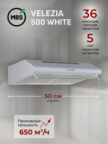 Изображение товара Кухонная вытяжка подвесная MBS VELEZIA 500 WHITE/50 см/производительность 650м3/ч, низкий уровень шума.