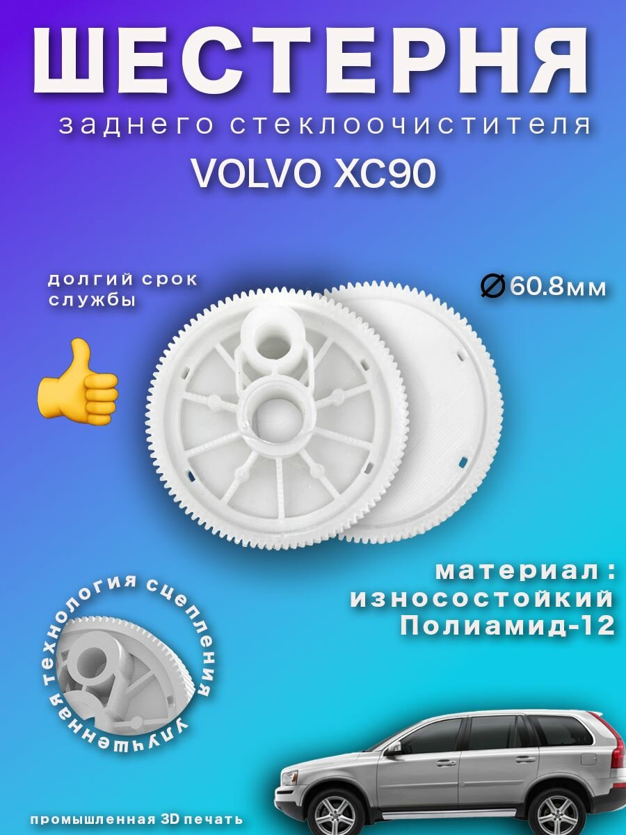 Шестерня заднего стеклоочистителя Volvo XC90