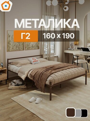 Изображение товара Кровать металика Г2 ДомаКлёво 160х190 металлическая с изголовьем, двуспальная, коричневая