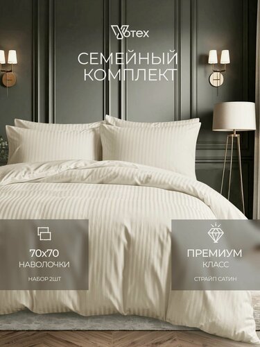 Изображение товара Постельное белье из сатина семейное, наволочки 70х70, простыня 220х240 и пододеяльники 145х215, бежевый, хлопок 100%