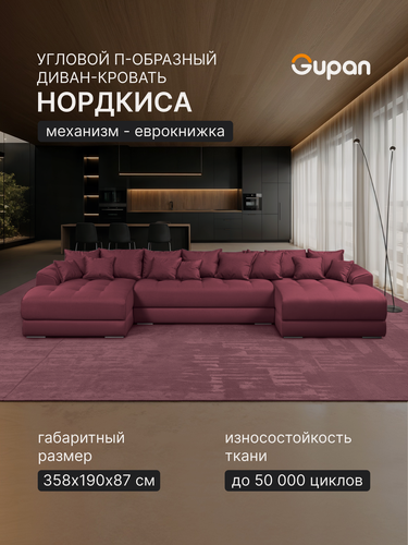 Изображение товара Диван модульный П-образный Gupan Nordkisa / Нордкиса Велюр Амиго Бордовый, диван раскладной, механизм еврокнижка