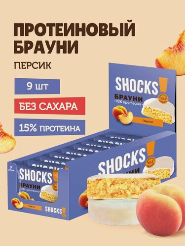 Изображение товара SHOCKS! Протеиновое печенье Брауни без сахара Персик, 9 шт