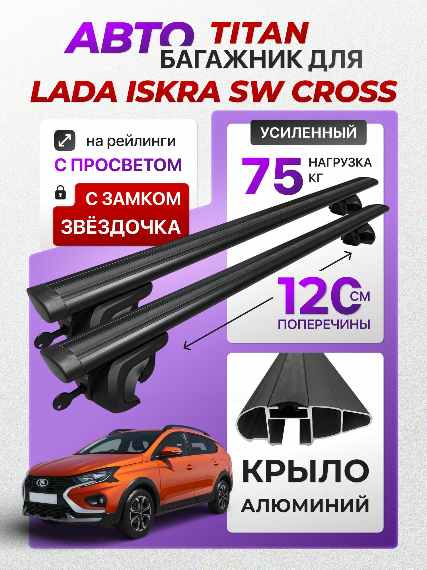 Багажник для Lada Iskra SW Cross (Лада Искра СВ Кросс), Titan-120 крыло Black, на рейлинги с просветом, (поперечины и упоры)