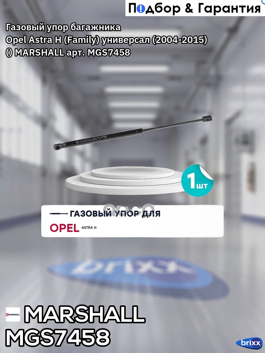 Газовый упор багажника Opel Astra H (Family) универсал (2004-2015) () MARSHALL арт. MGS7458