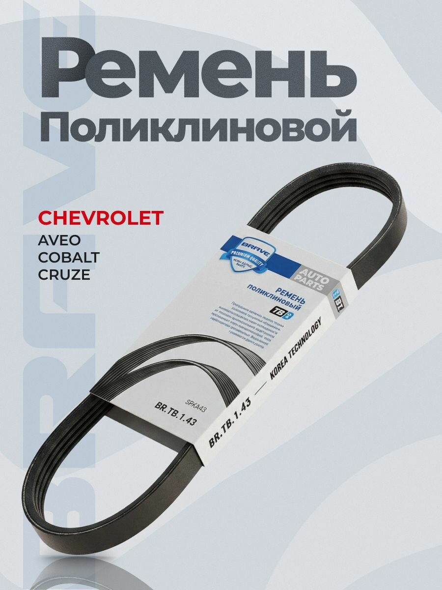 Ремень поликлиновой 55564676 Aveo 1.4, Cobalt, Cruze 1.6-1.8, Ravon R4 1.6 насоса ГУРа