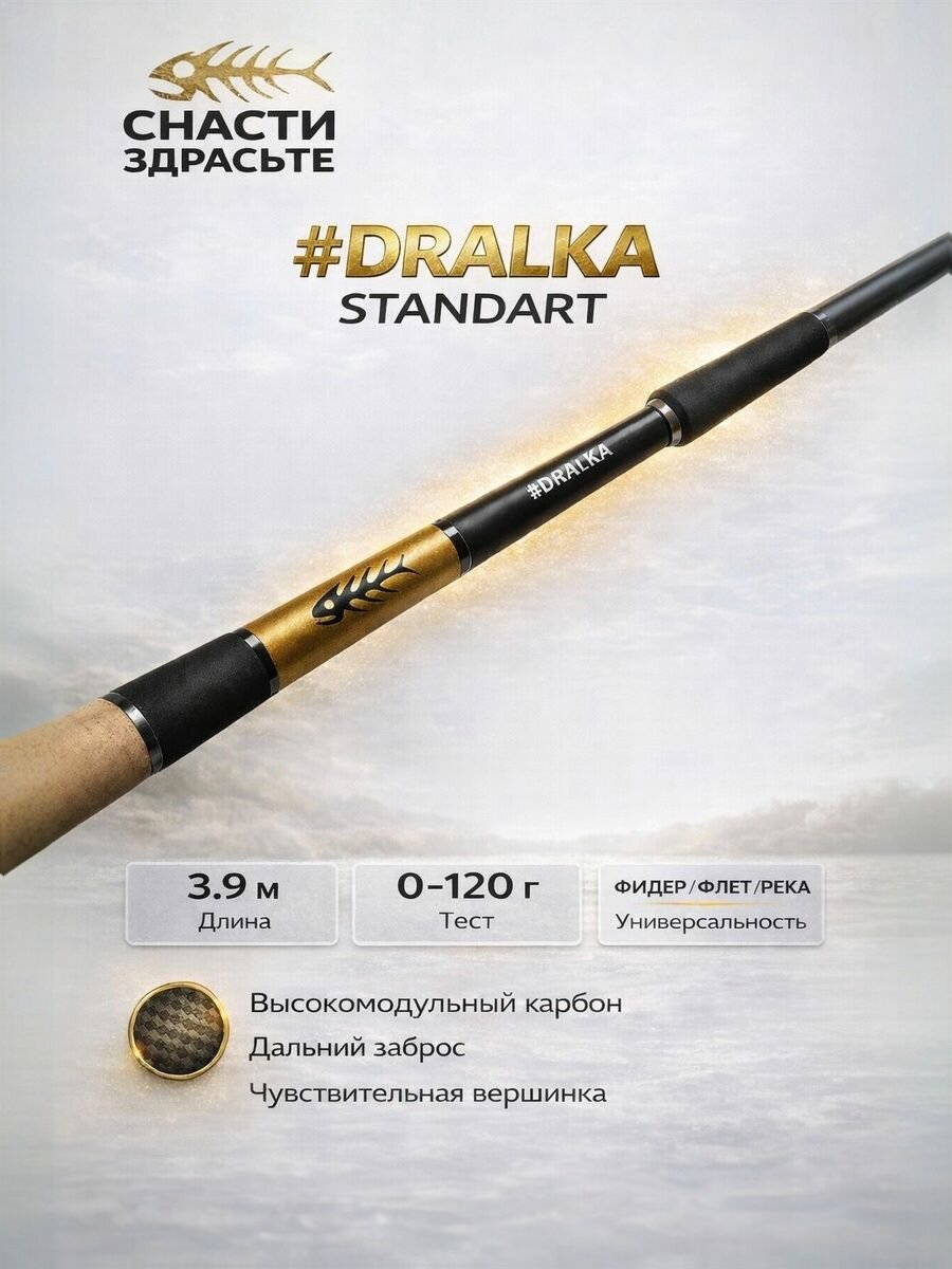 Фидерное удилище SnastiZdraste Feeder Rod Dralka Standard 390cm 120g