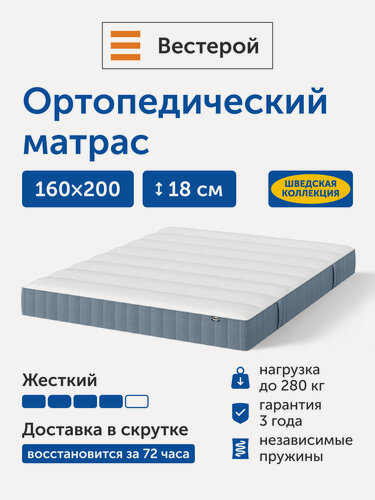 Изображение товара Ортопедический матрас IKEA/Икеа Вестерой, независимые пружины, 160х200 см